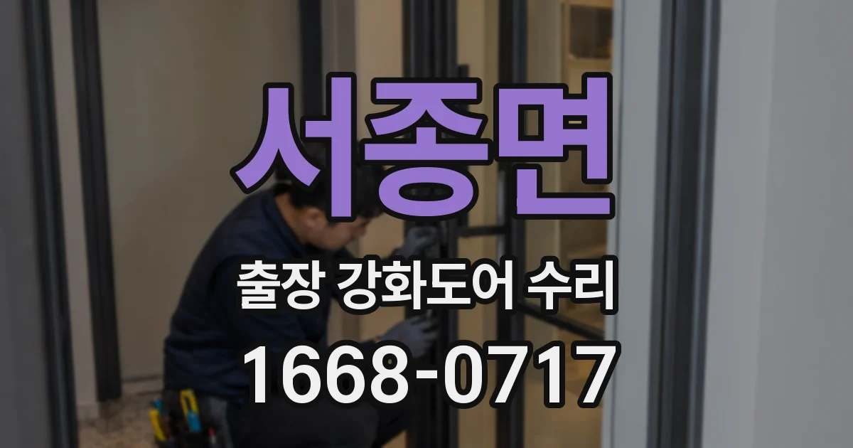 서종면 출장 강화도어 수리