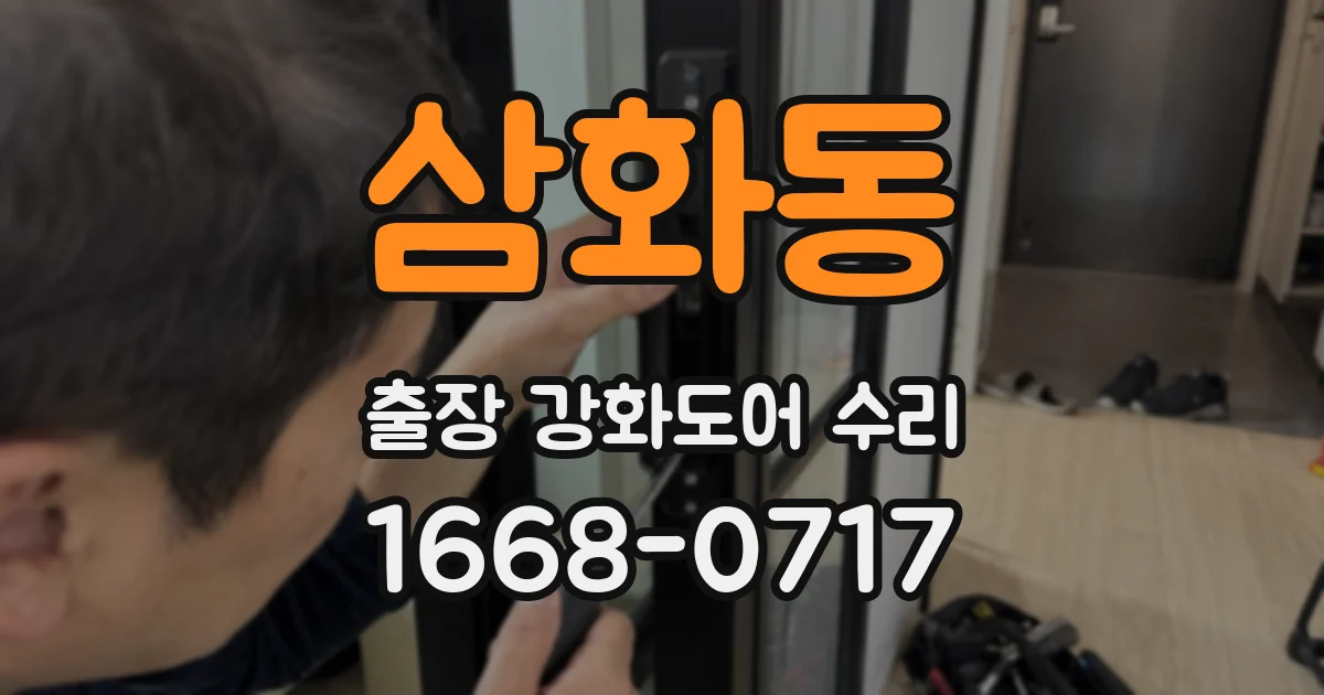 삼화동 출장 강화도어 수리