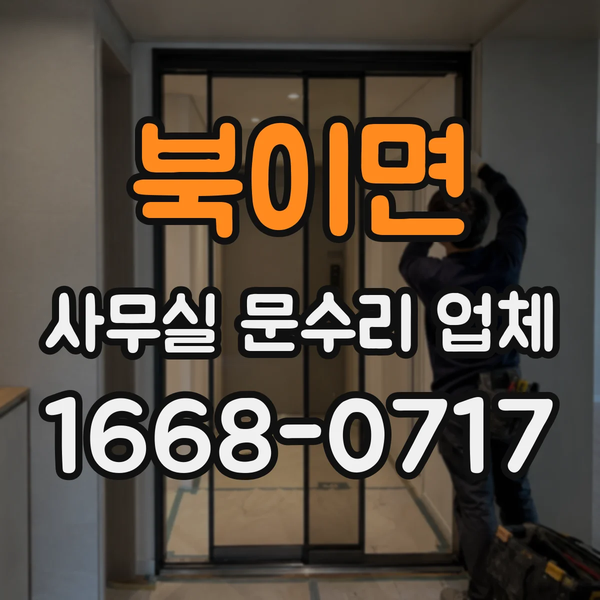 북이면 사무실 문수리 업체