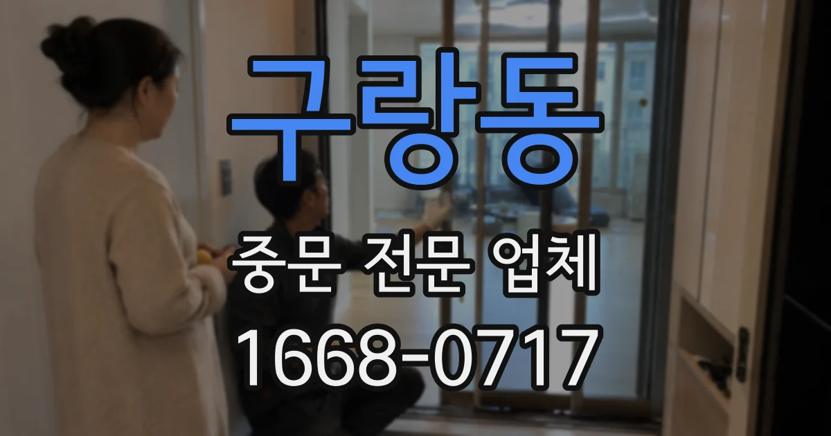 구랑동 중문 전문 업체