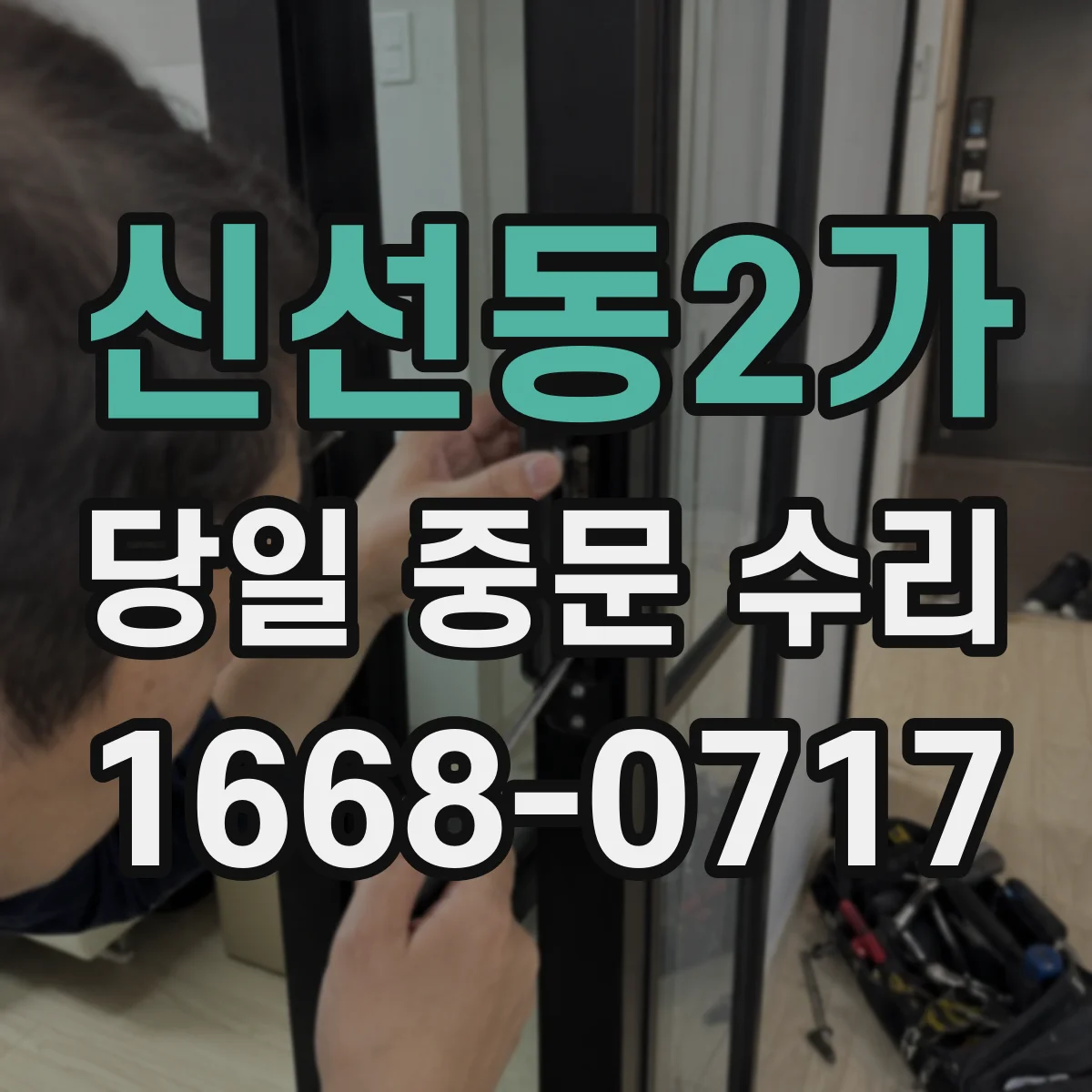 신선동2가 당일 중문 수리