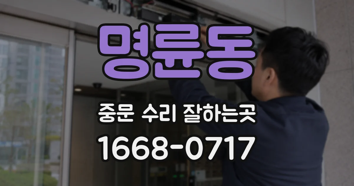 명륜동 중문 수리 잘하는곳