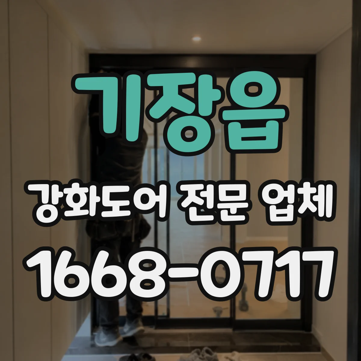 기장읍 강화도어 전문 업체