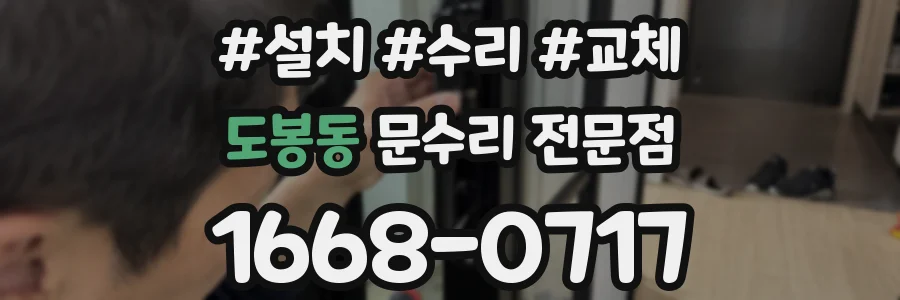도봉동 문수리 전문점