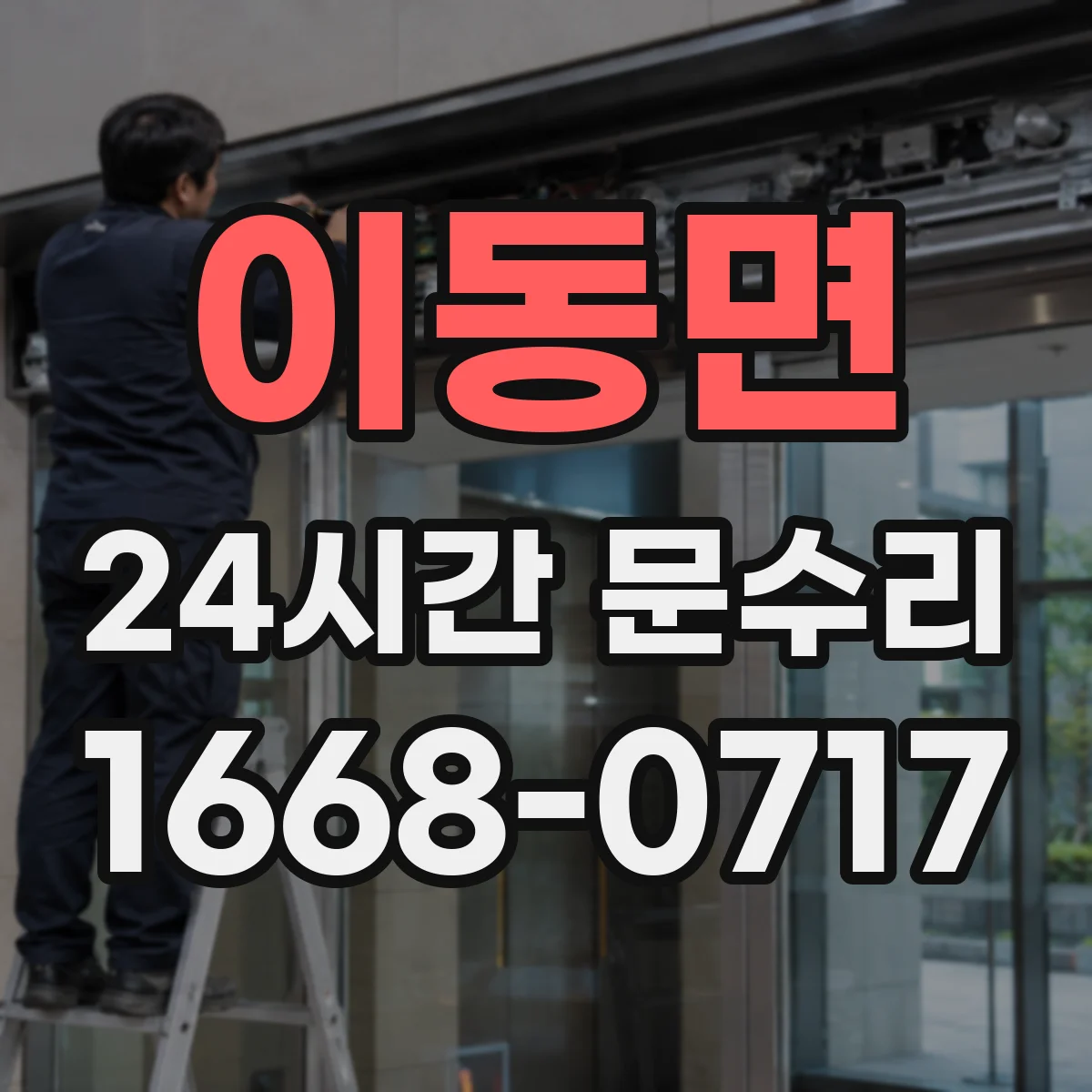 이동면 24시간 문수리