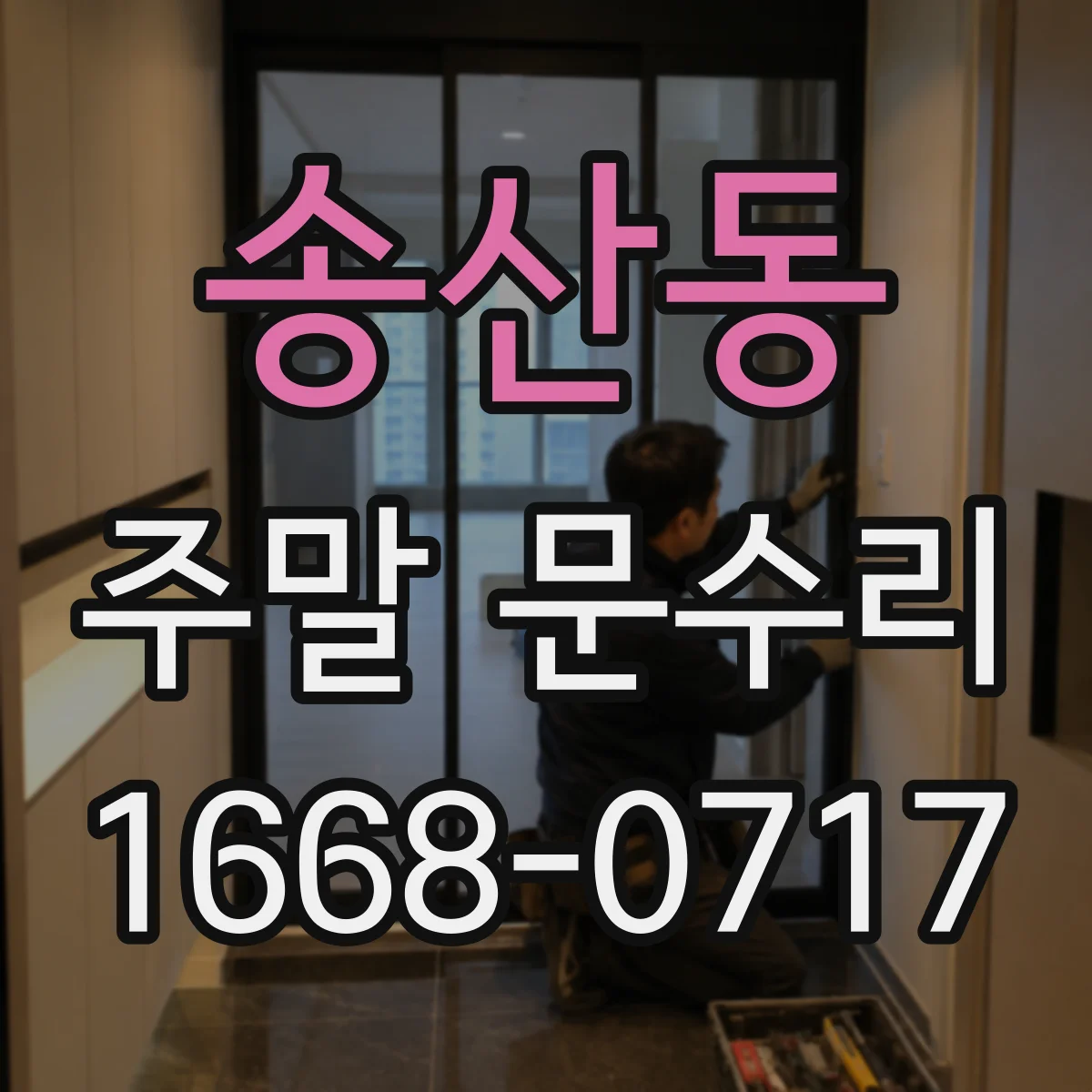 송산동 주말 문수리