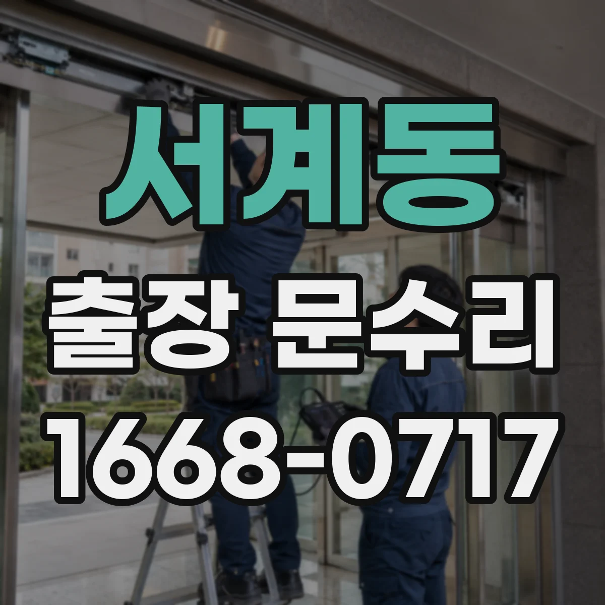 서계동 출장 문수리