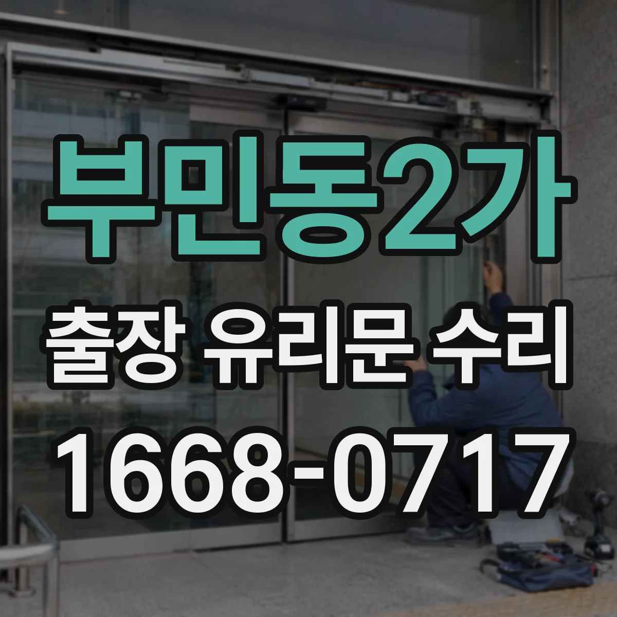 부민동2가 출장 유리문 수리