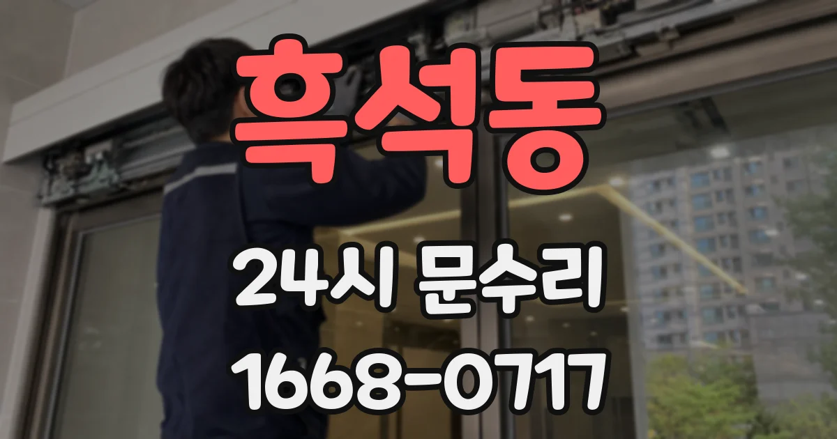 흑석동 24시 문수리