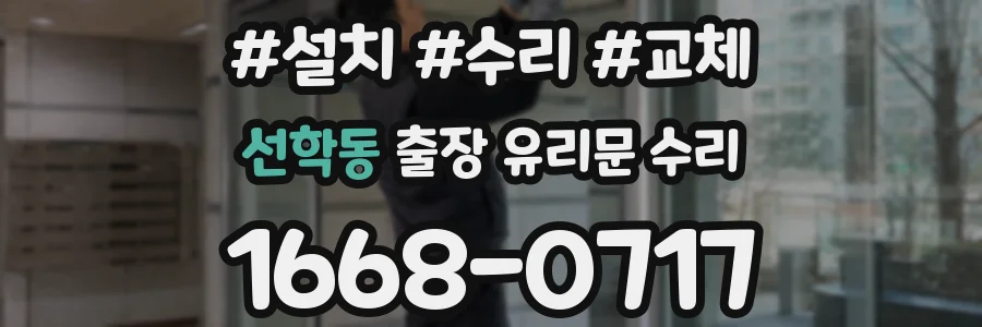 선학동 출장 유리문 수리