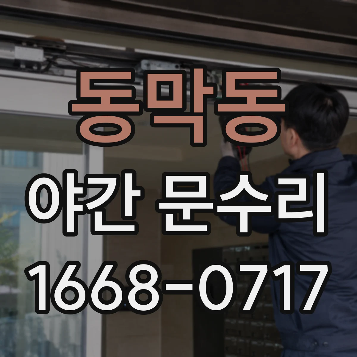 동막동 야간 문수리