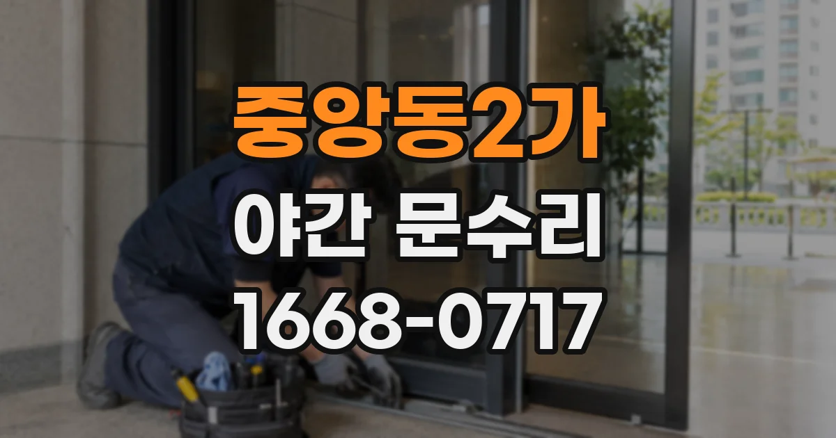 중앙동2가 야간 문수리
