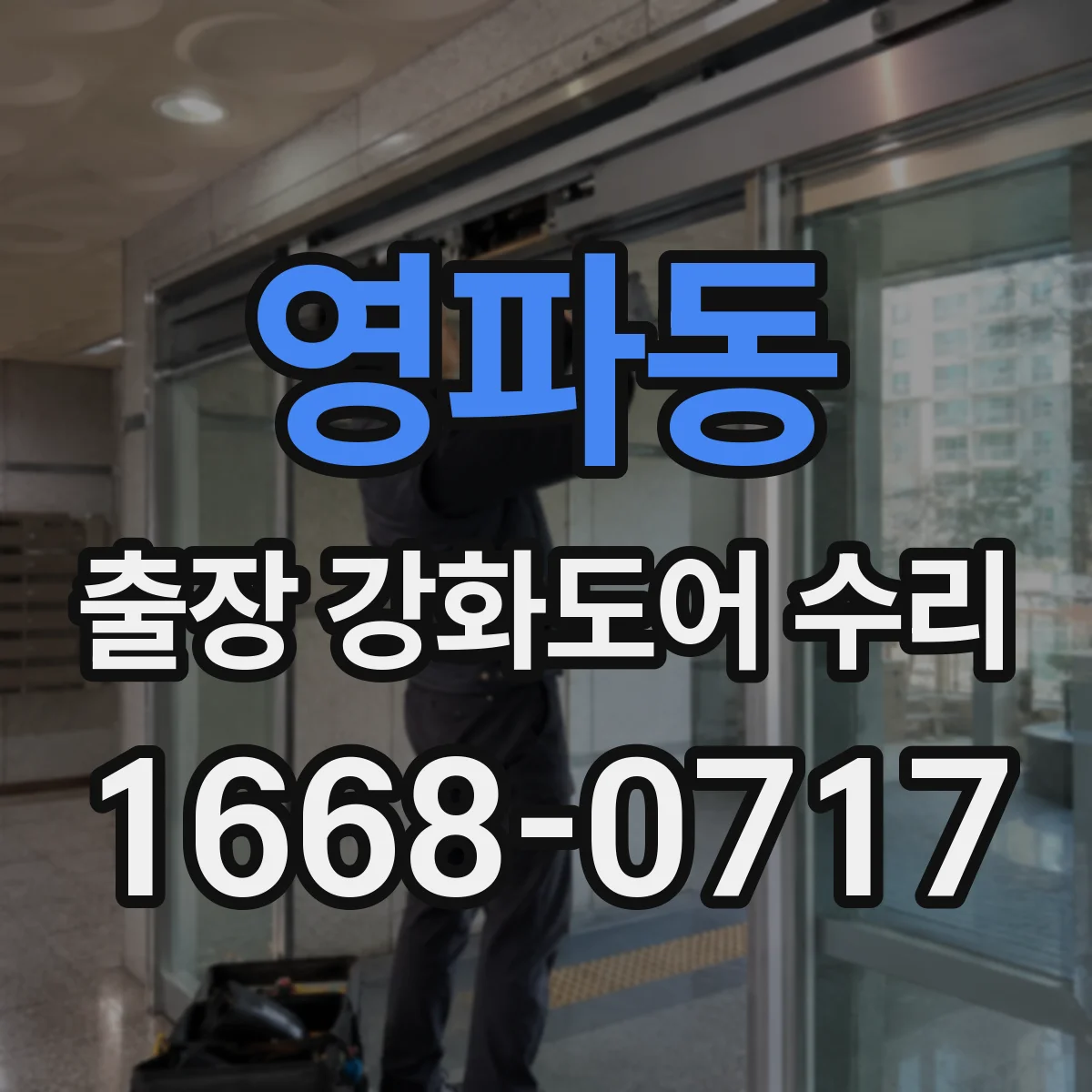 영파동 출장 강화도어 수리