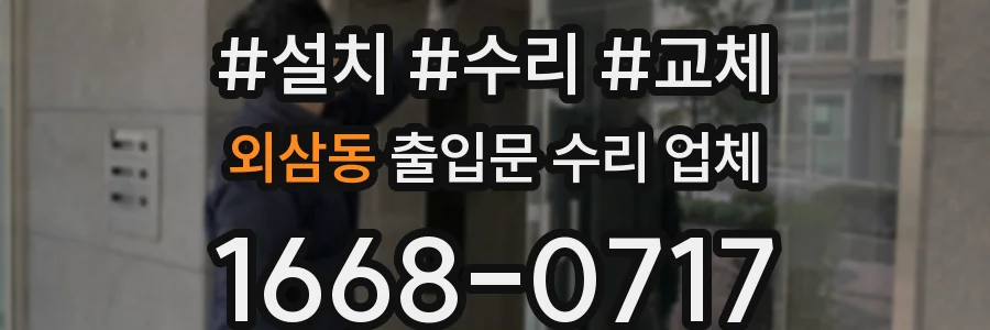 외삼동 출입문 수리 업체