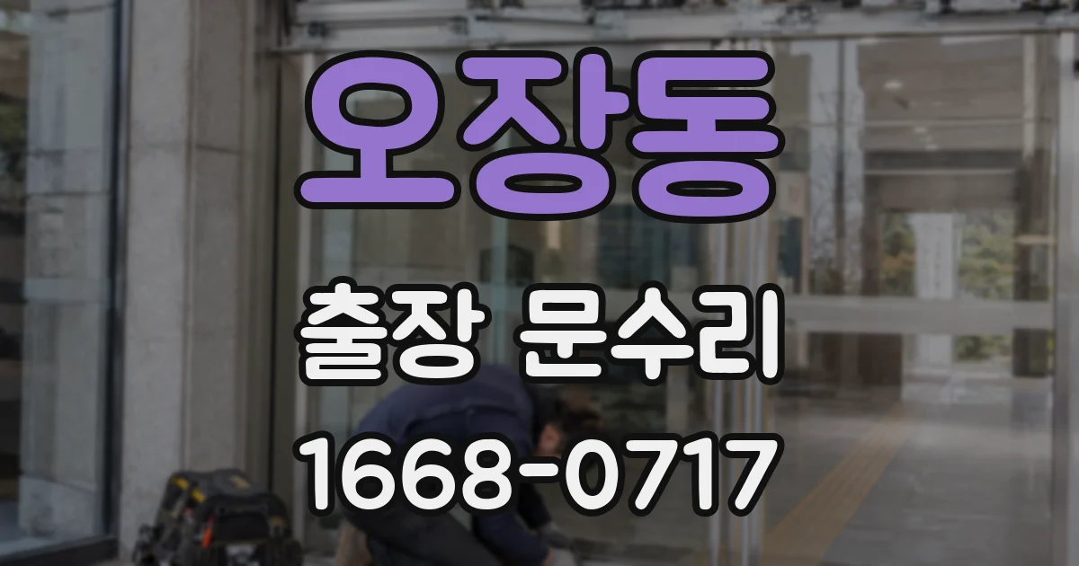 오장동 출장 문수리