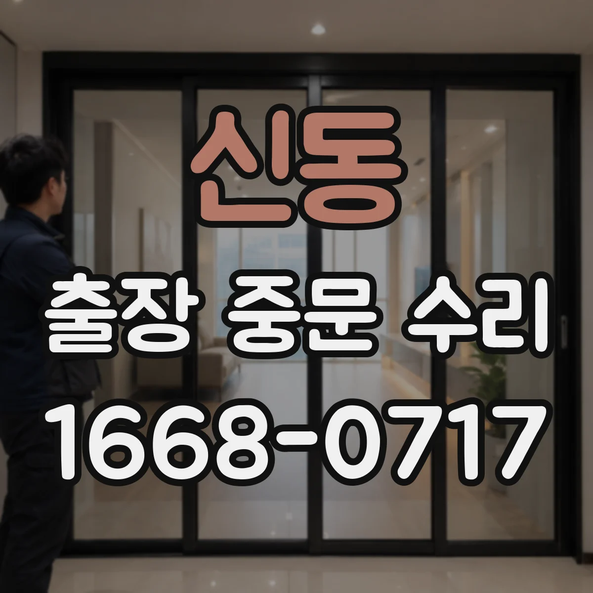 신동 출장 중문 수리