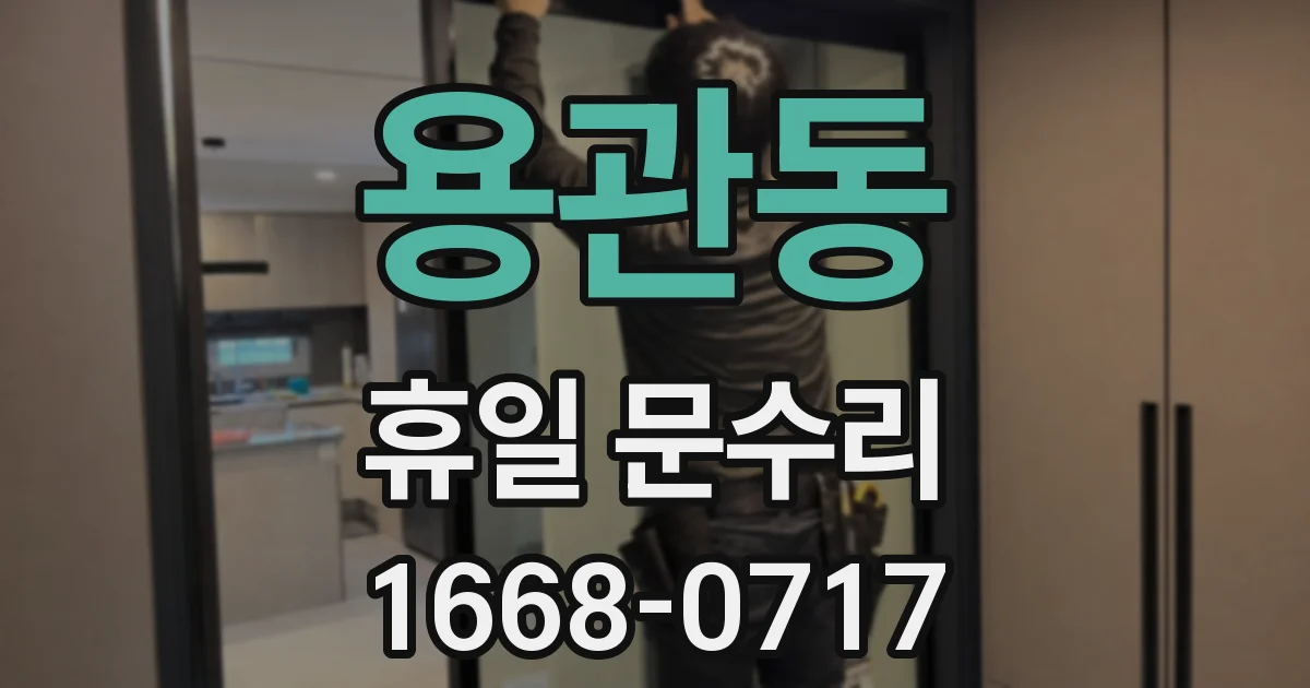 용관동 휴일 문수리