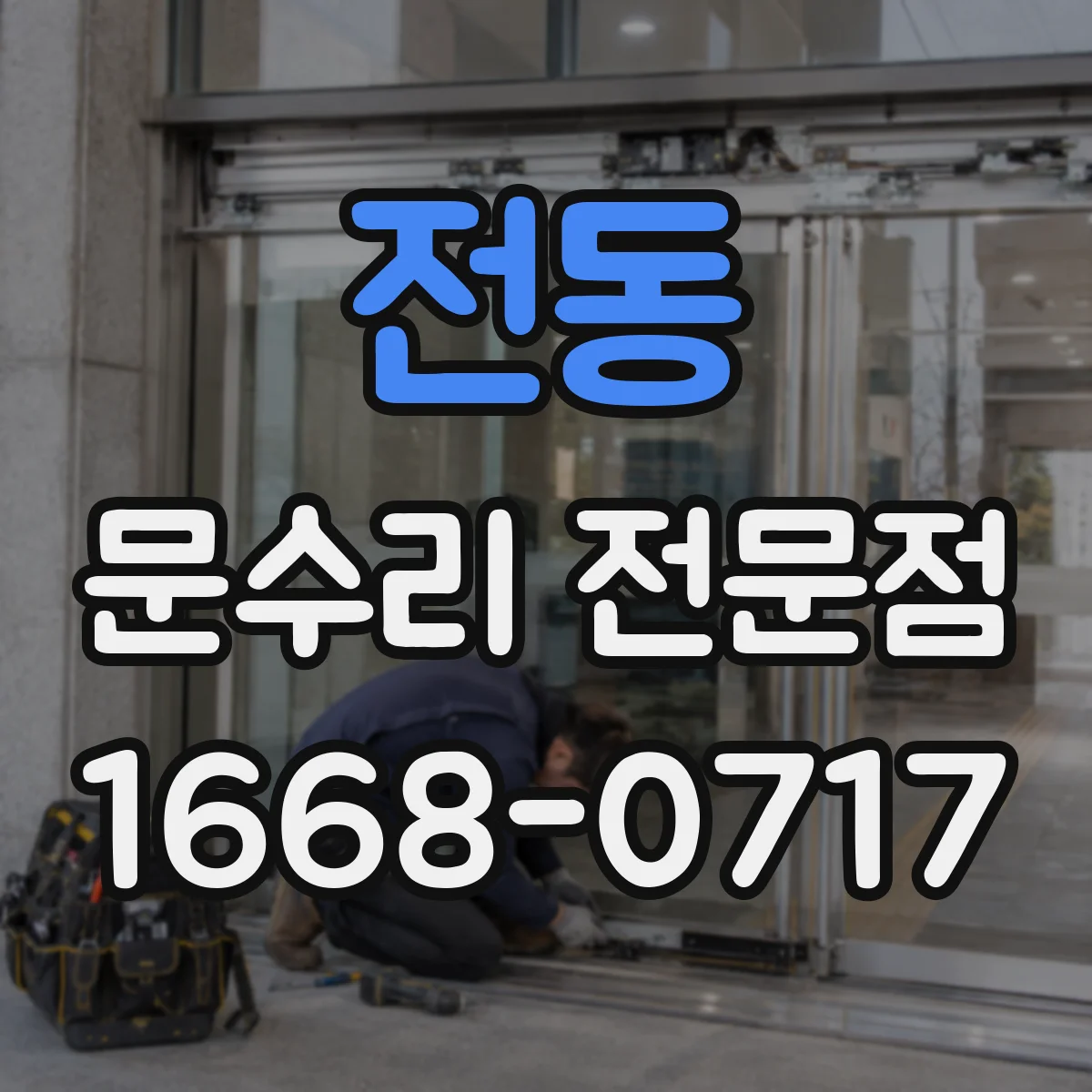 전동 문수리 전문점