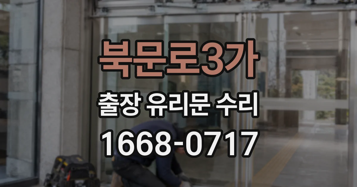 북문로3가 출장 유리문 수리