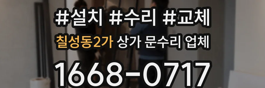 칠성동2가 상가 문수리 업체