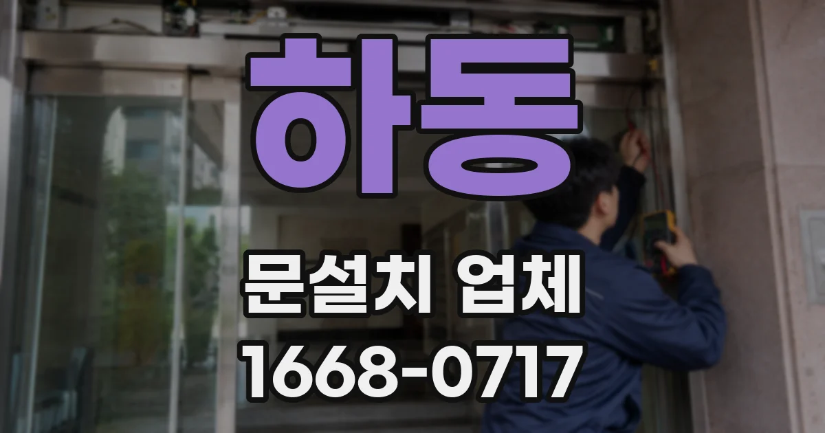 하동 문설치 업체