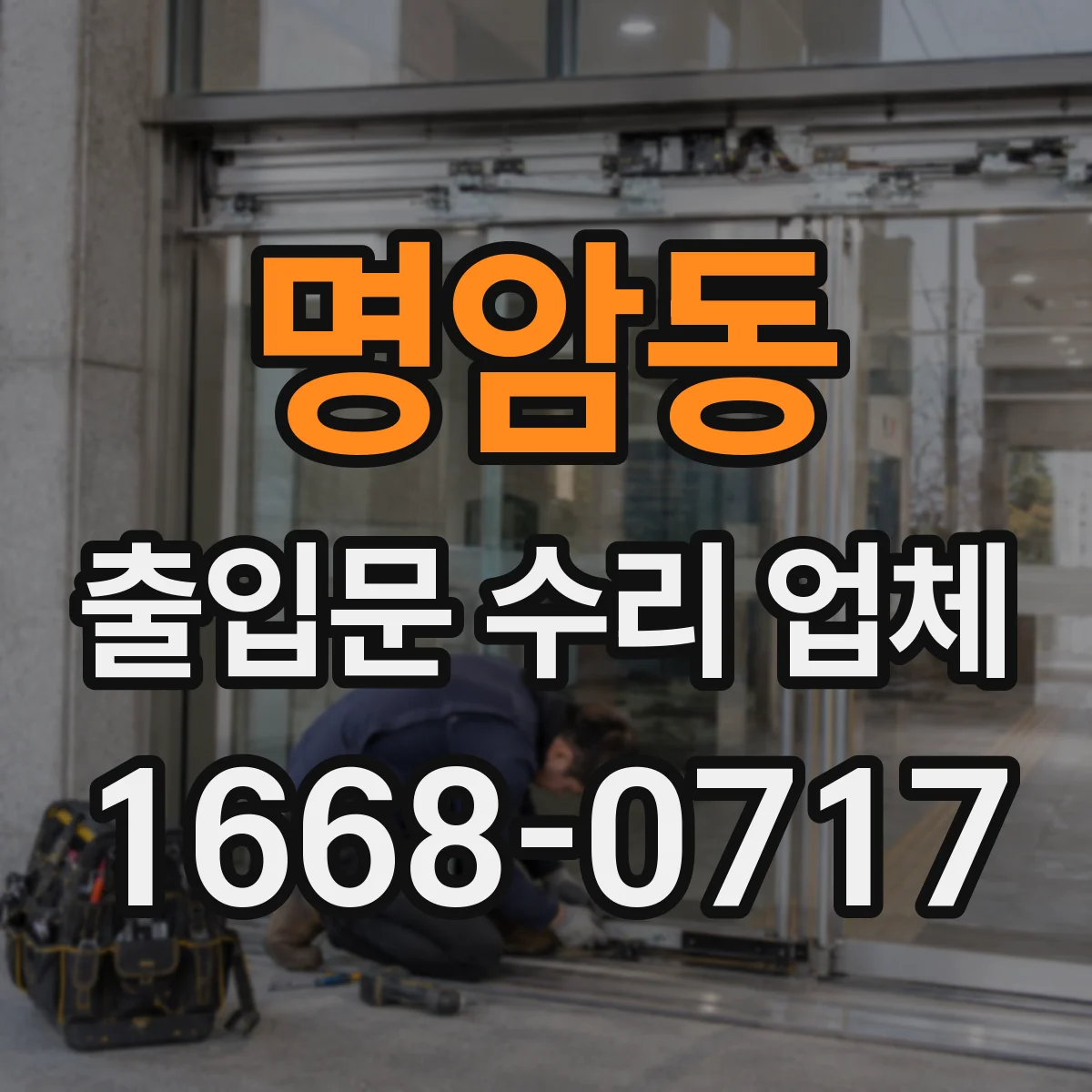 명암동 출입문 수리 업체 출입문 고장 원인 진단 견적 범위 확인