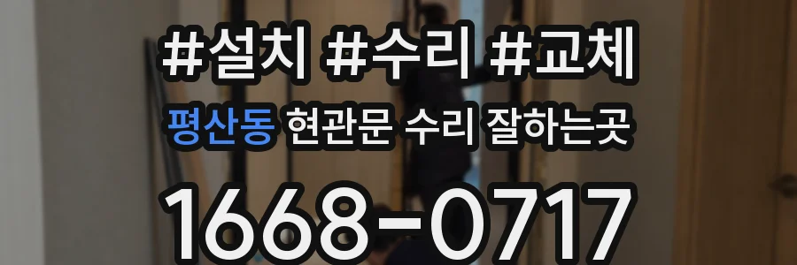 평산동 현관문 수리 잘하는곳