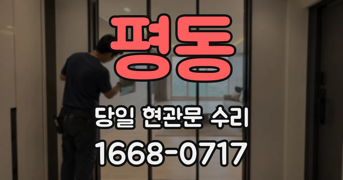 평동 당일 현관문 수리
