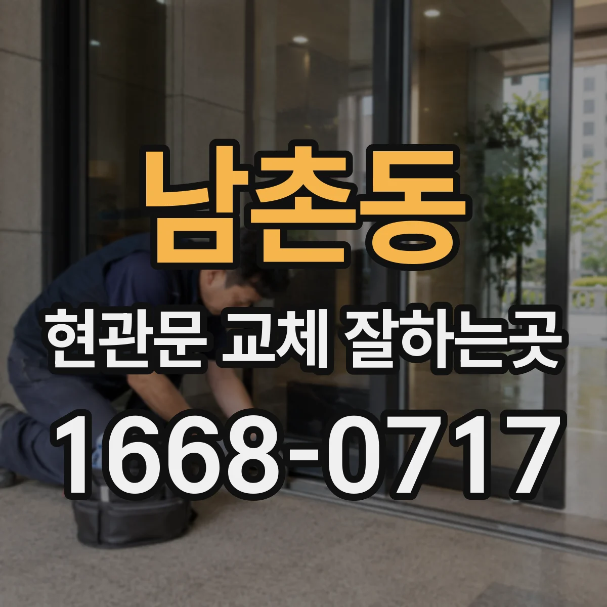 남촌동 현관문 교체 잘하는곳