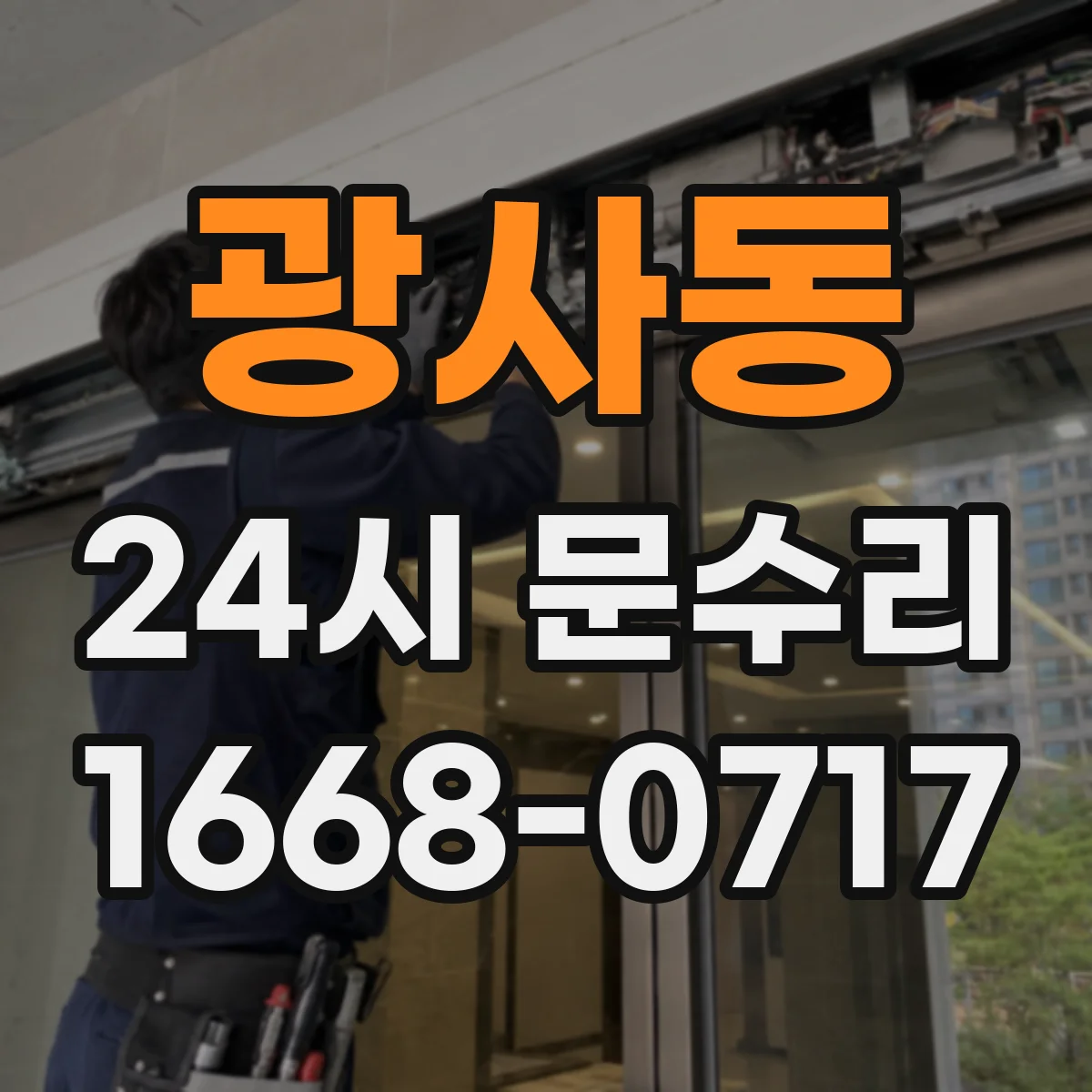 광사동 24시 문수리