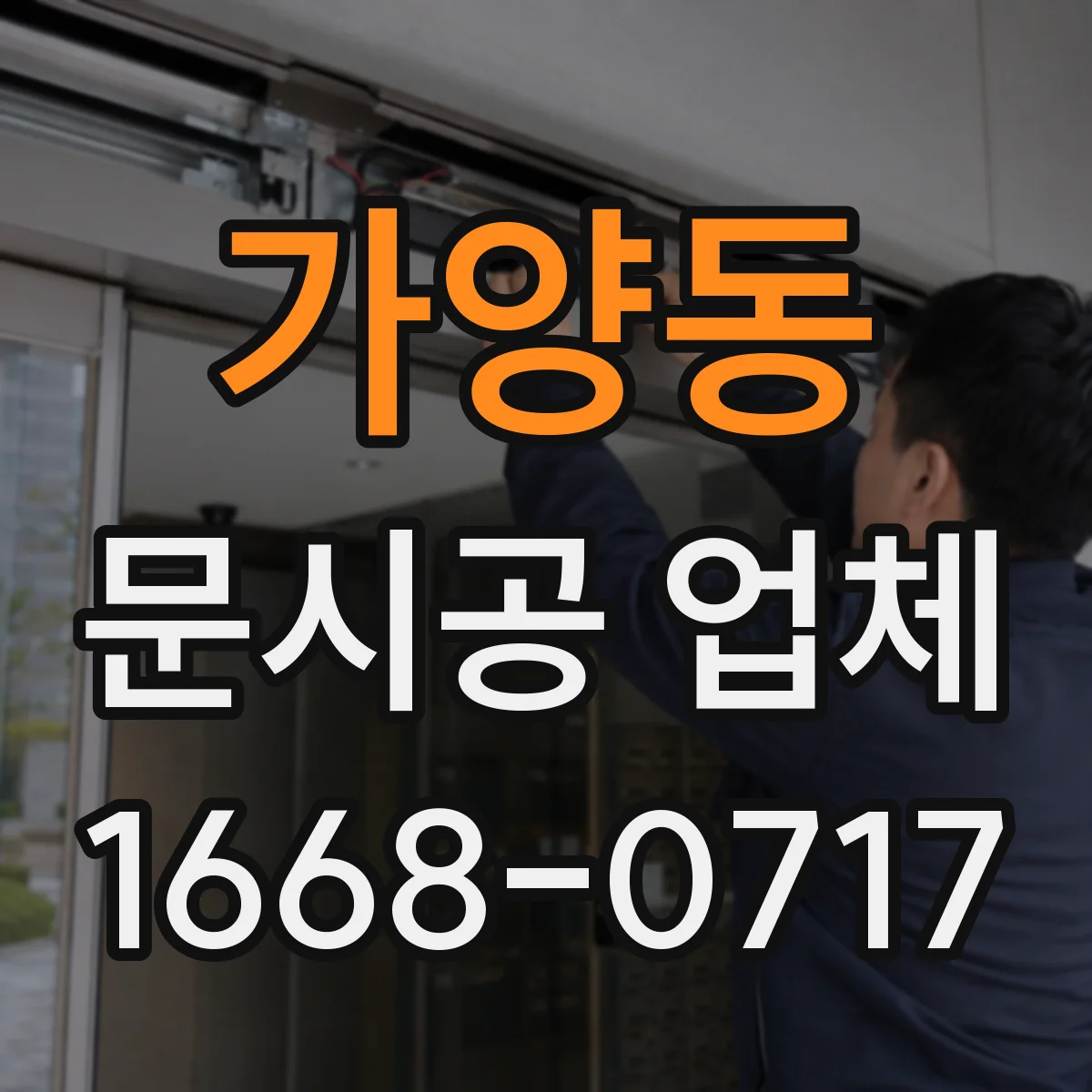 가양동 문시공 업체