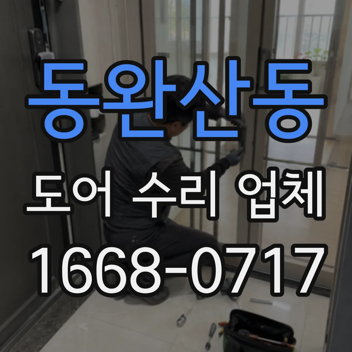 동완산동 도어 수리 업체