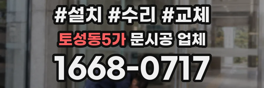 토성동5가 문시공 업체