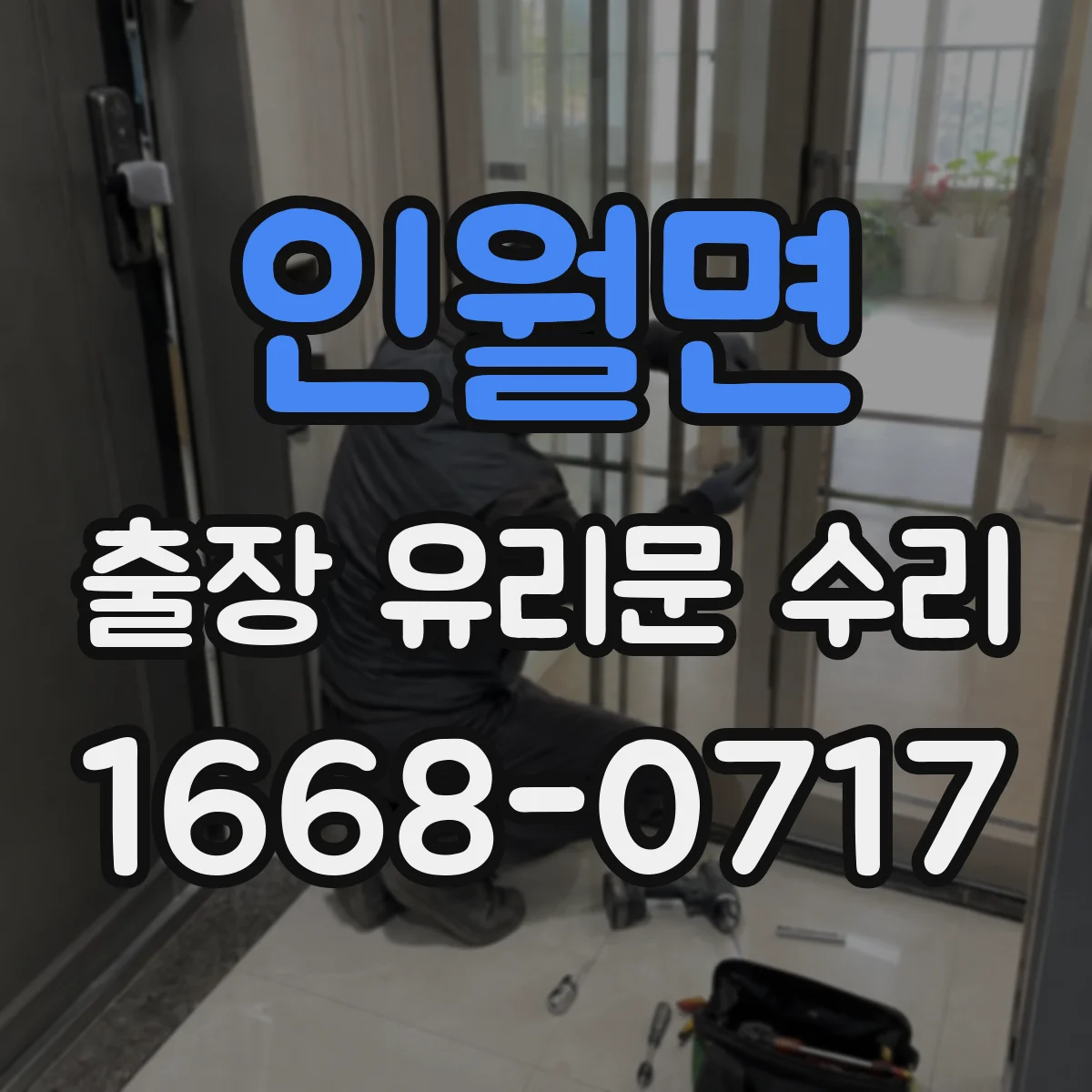 인월면 출장 유리문 수리