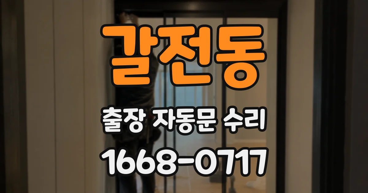 갈전동 출장 자동문 수리
