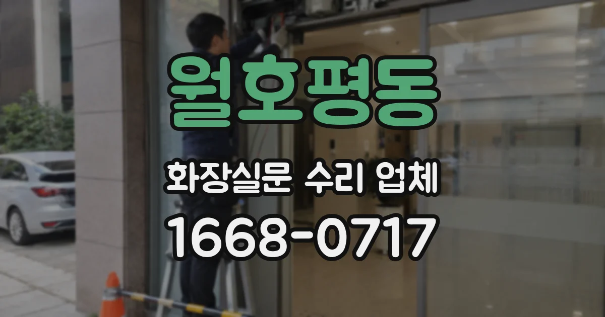 월호평동 화장실문 수리 업체