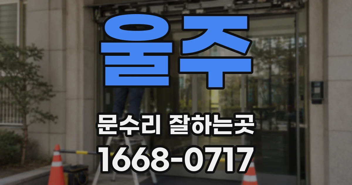 울주 문수리 잘하는곳