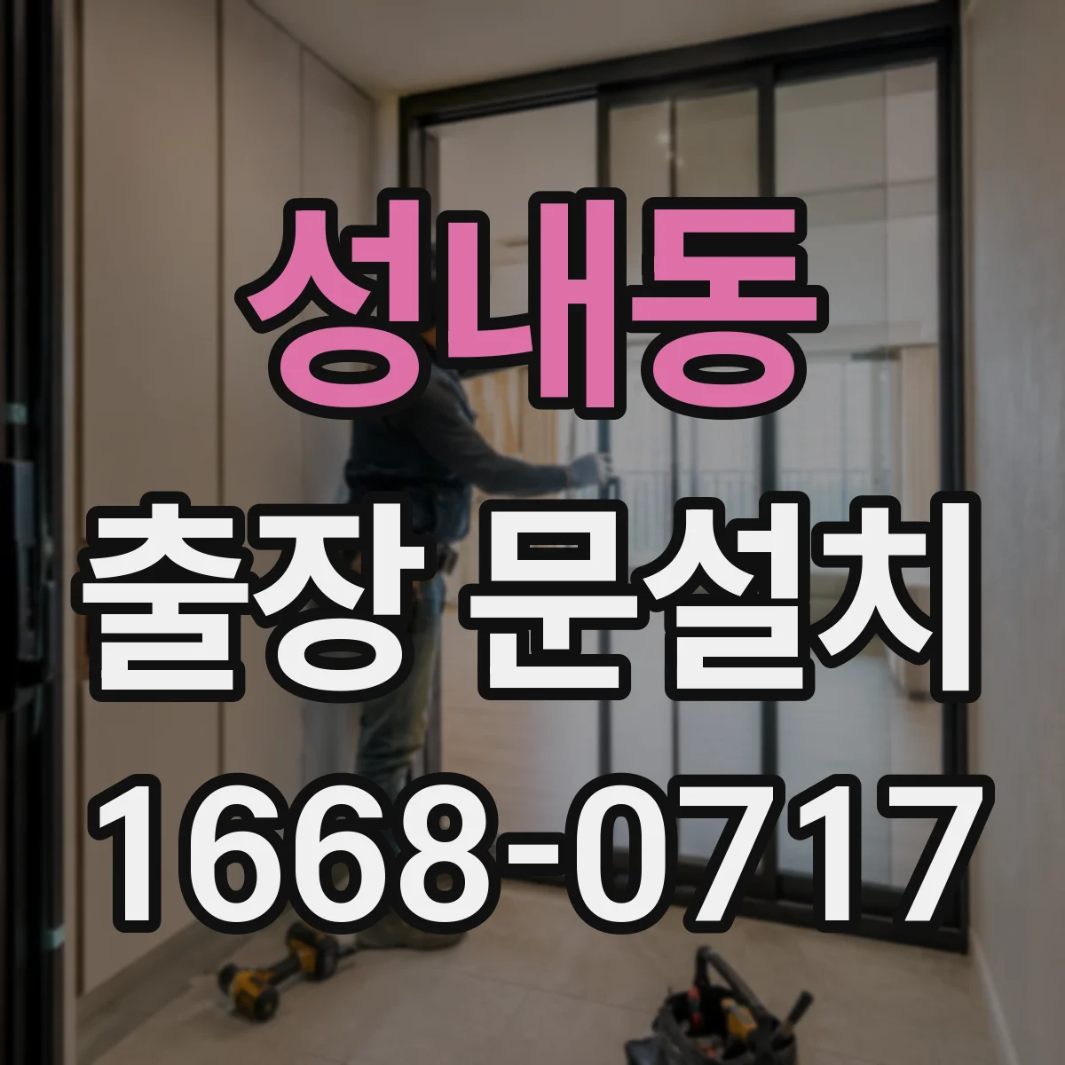 성내동 출장 문설치 출장비 포함된 AS 여부 체크
