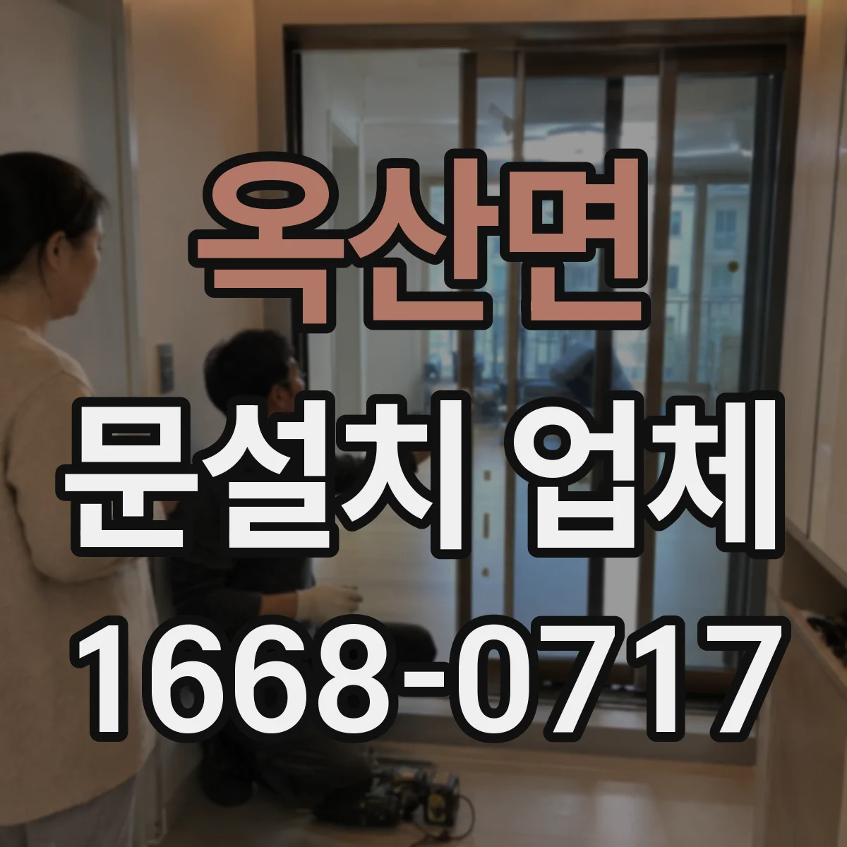 옥산면 문설치 업체