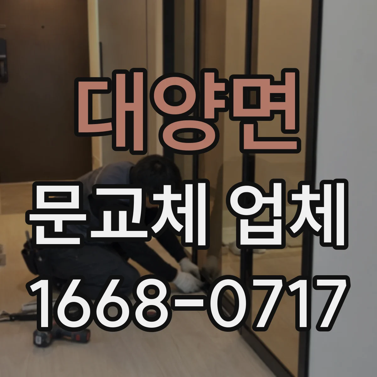 대양면 문교체 업체