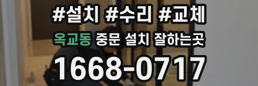 옥교동 중문 설치 잘하는곳