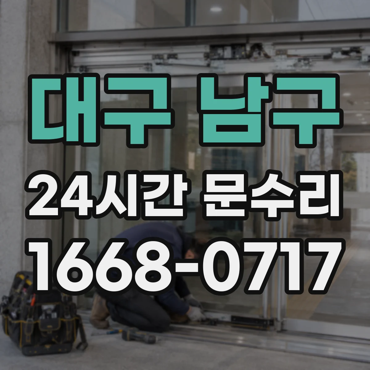 대구 남구 24시간 문수리 도어손잡이 나사 풀림 현장 즉시 고정