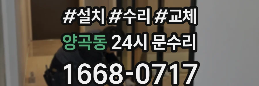 양곡동 24시 문수리