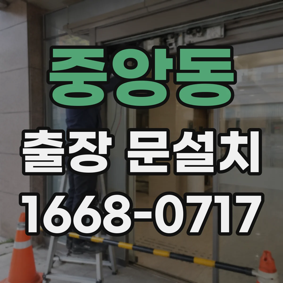 중앙동 출장 문설치