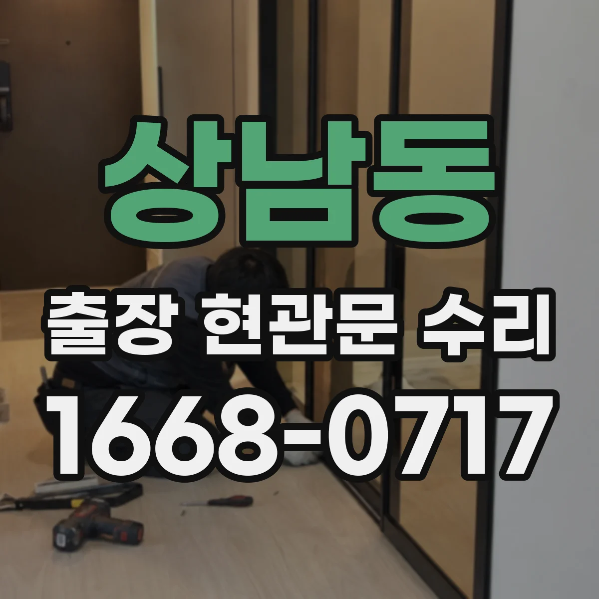 상남동 출장 현관문 수리