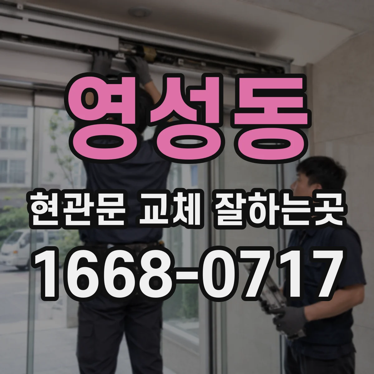 영성동 현관문 교체 잘하는곳