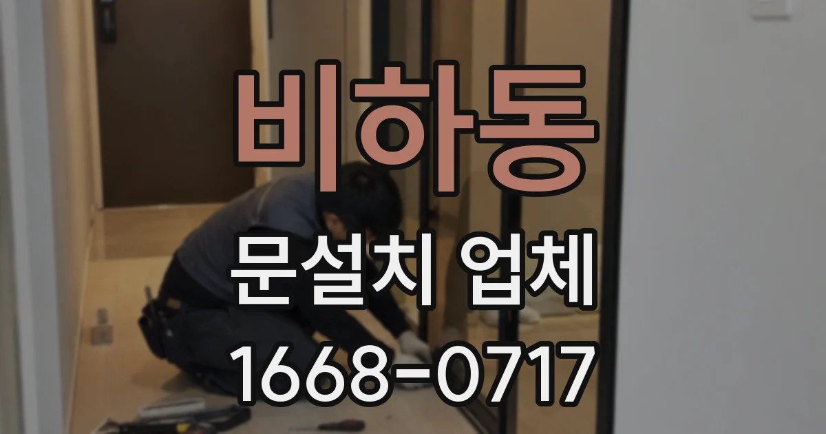 비하동 문설치 업체