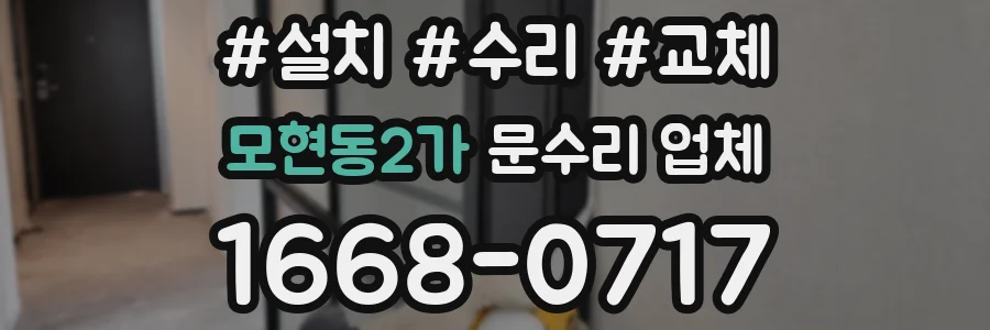 모현동2가 문수리 업체