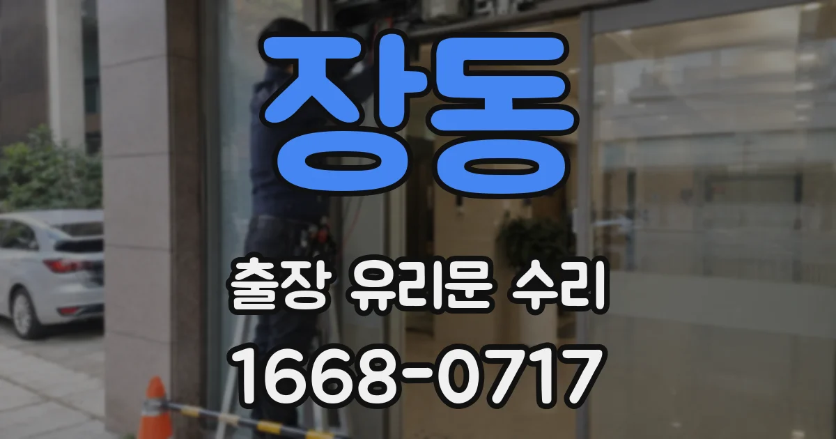 장동 출장 유리문 수리