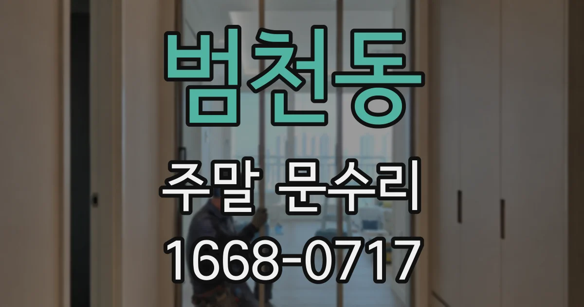범천동 주말 문수리